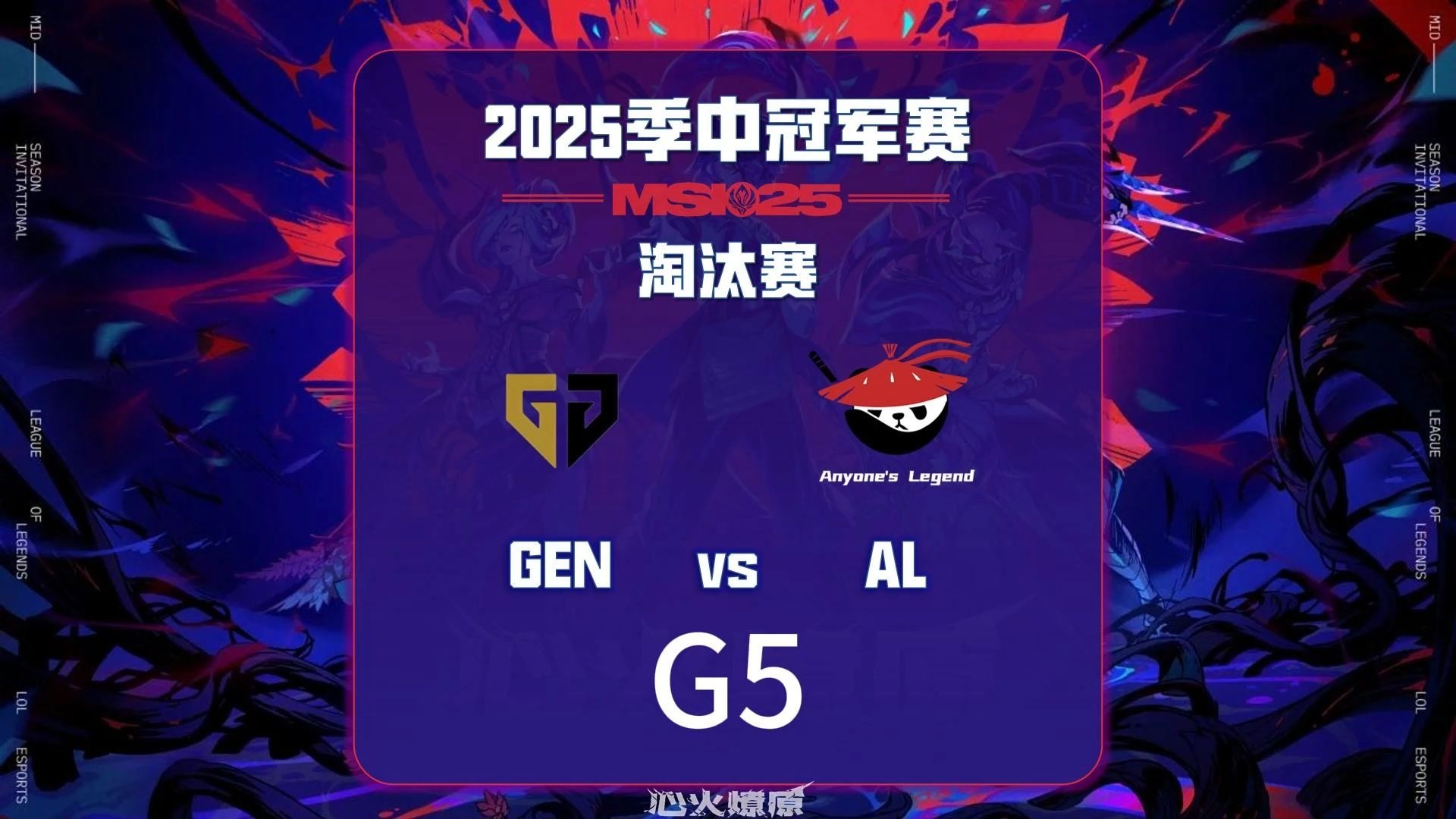 官网-FPX横扫GEN，Knight打出惊人五杀2025世界赛2:1（东京）